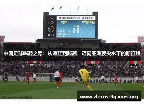 中国足球崛起之路：从追赶到超越，迈向亚洲顶尖水平的新征程