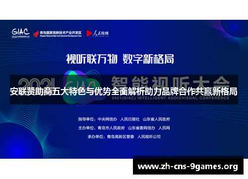 安联赞助商五大特色与优势全面解析助力品牌合作共赢新格局