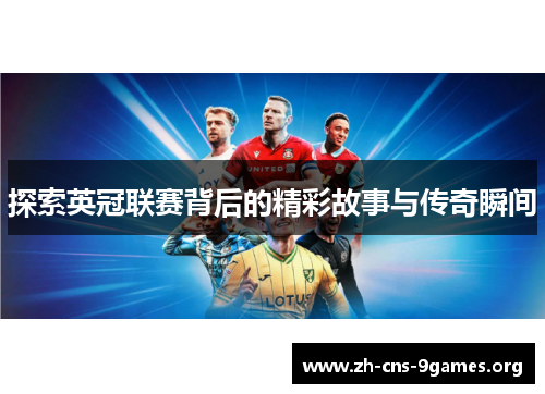 探索英冠联赛背后的精彩故事与传奇瞬间
