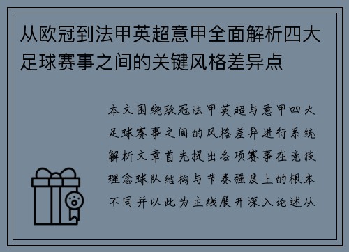 从欧冠到法甲英超意甲全面解析四大足球赛事之间的关键风格差异点