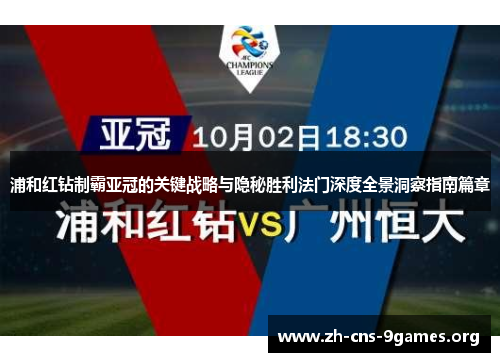 浦和红钻制霸亚冠的关键战略与隐秘胜利法门深度全景洞察指南篇章